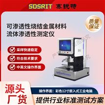 可渗透性烧结金属材料流体渗透测定仪 稳定