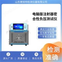 电脑版注射器密合性负压测试仪 售后完善