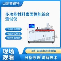 多功能材料表面性能综合测试仪 符合标准