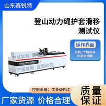 赛锐特 SRT-X095登山动力绳护套滑移测试仪 技术标准