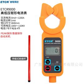 ETCR9000铱泰高低压钳形电流表