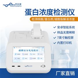 YP-CWF系列超微量核酸蛋白检测仪