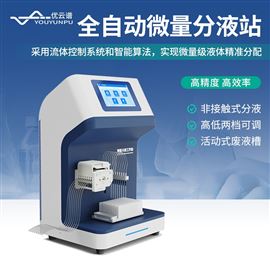 YP-F8全自动微量分液站