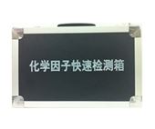 HH专用化学因子检测箱
