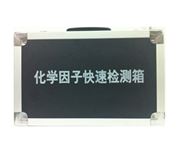 專用化學(xué)因子檢測箱