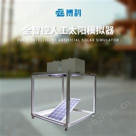 BK-MT1全智控?cái)?shù)字高精度人工太陽(yáng)模擬器