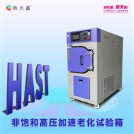 HT-HAST-450高溫高壓HAST試驗箱 非飽和老化測試