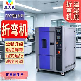 耐寒耐湿FPC弯折试验机 温度范围-40~150℃