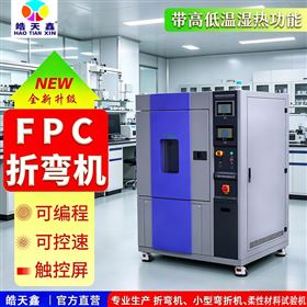 温湿度检定弯折试验机 评估FPC的耐候性