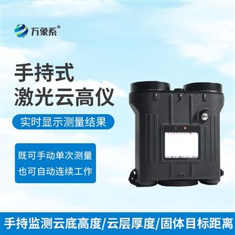 WX-YG2便攜激光測云儀