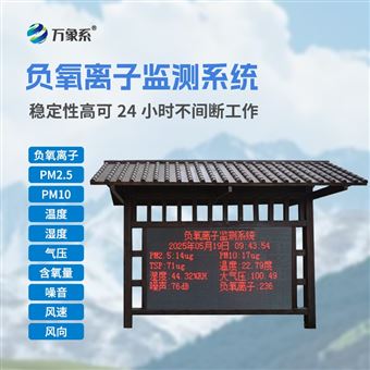 WX-FZ4景區負氧離子在線監測系統