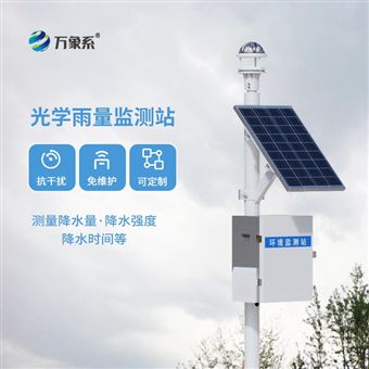 WX-YJ3光学自动雨量监测站