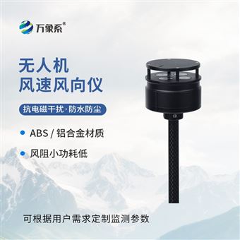 WX-F1无人机风速风向仪