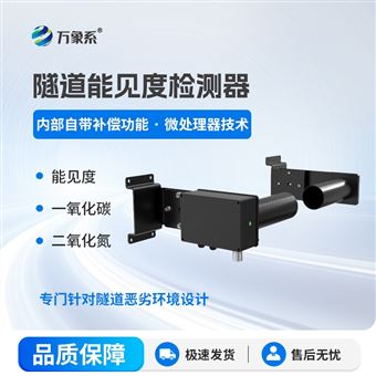 WX-SDN1隧道能見度檢測器