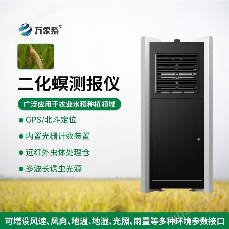 WX-SD5二化螟測(cè)報(bào)儀