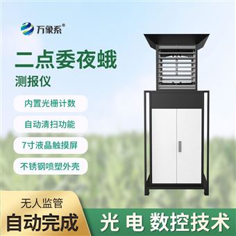 WX-YM3玉米二點委夜蛾監測儀