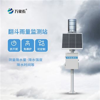 WX-YJ1翻斗式雨量觀測系統
