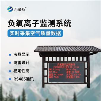 WX-FZ4環(huán)境負氧離子監(jiān)測系統(tǒng)
