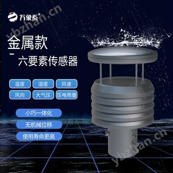 WX-Y6S不銹鋼六要素氣象傳感器