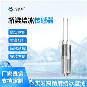 WX-JB1橋梁結(jié)冰傳感器
