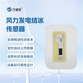 WX-JB3H微波積冰傳感器