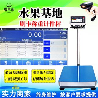 YJH-T7读FRID卡识别员工号智能电子秤刷卡记录称重