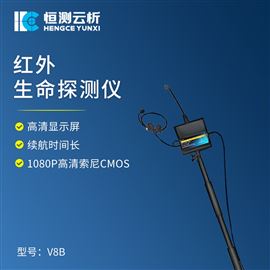 HC-V8B红外生命探测仪