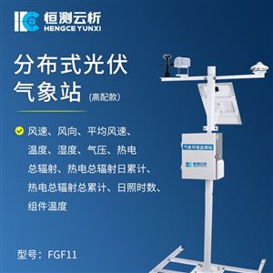 HC-FGF11H分布式光伏气象站（高配款）