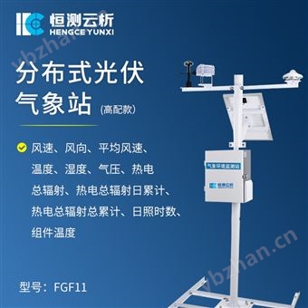 分布式光伏气象站（高配款）