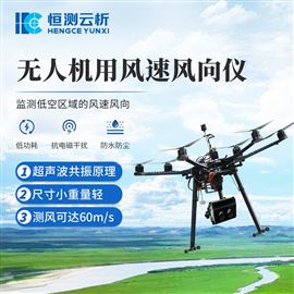 HC-F1无人机用风速风向仪