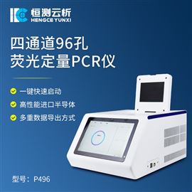 HC-P496四通道96孔荧光定量PCR仪
