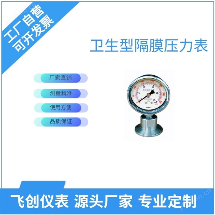 FC-YMC/MN卫生型隔膜压力表