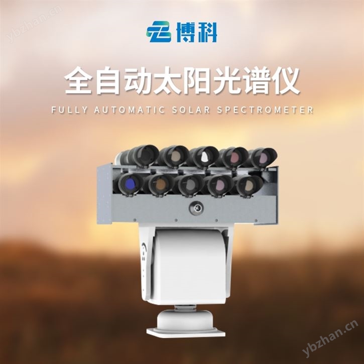 智能型太阳光谱辐照仪
