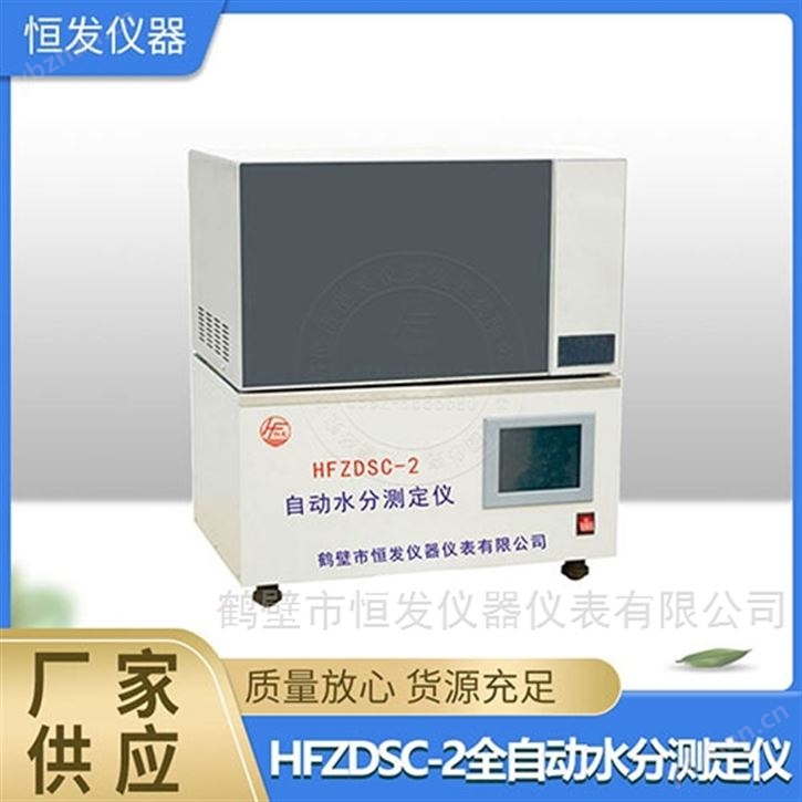 HFZDSC-2全自動(dòng)水分測(cè)定儀