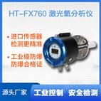 HT-FX760防爆激光氧分析儀