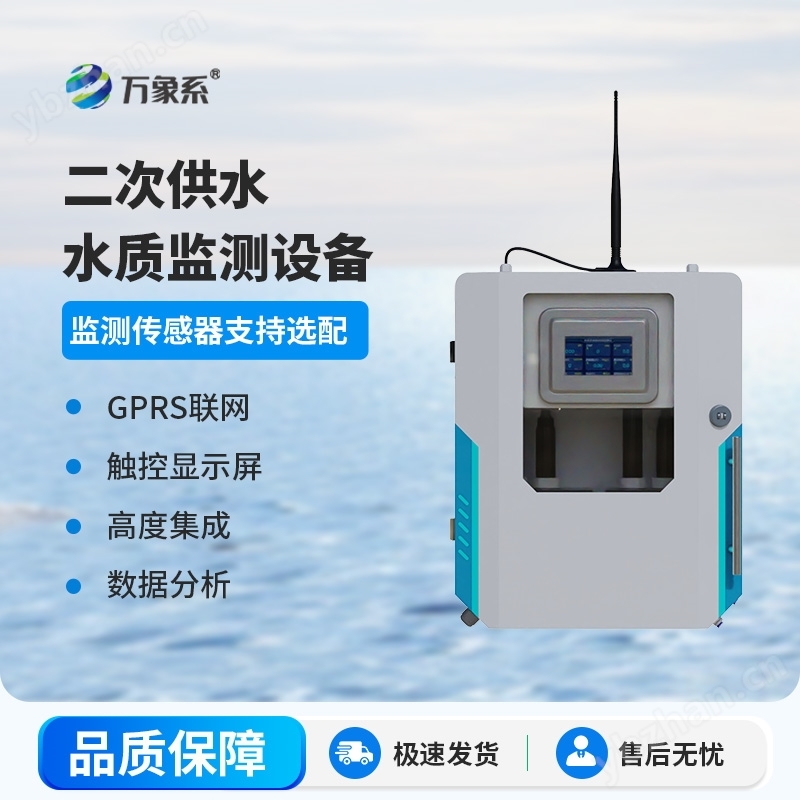 二次供水水质在线监测仪仪器