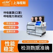 CSI-M507呼吸面罩(口罩）呼吸阻力测试仪 售后完善