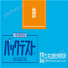 WAK-Fe日本共立铁水质快速测试包