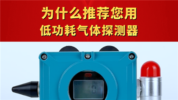 為什么推薦您用低功耗氣體探測器