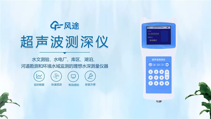 便携式超声波测深仪—水域监测的理想水深测量仪器