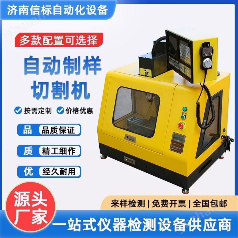 济南信标自动试样切割机制样机