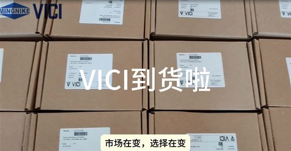 又一批VICI產品到貨啦！