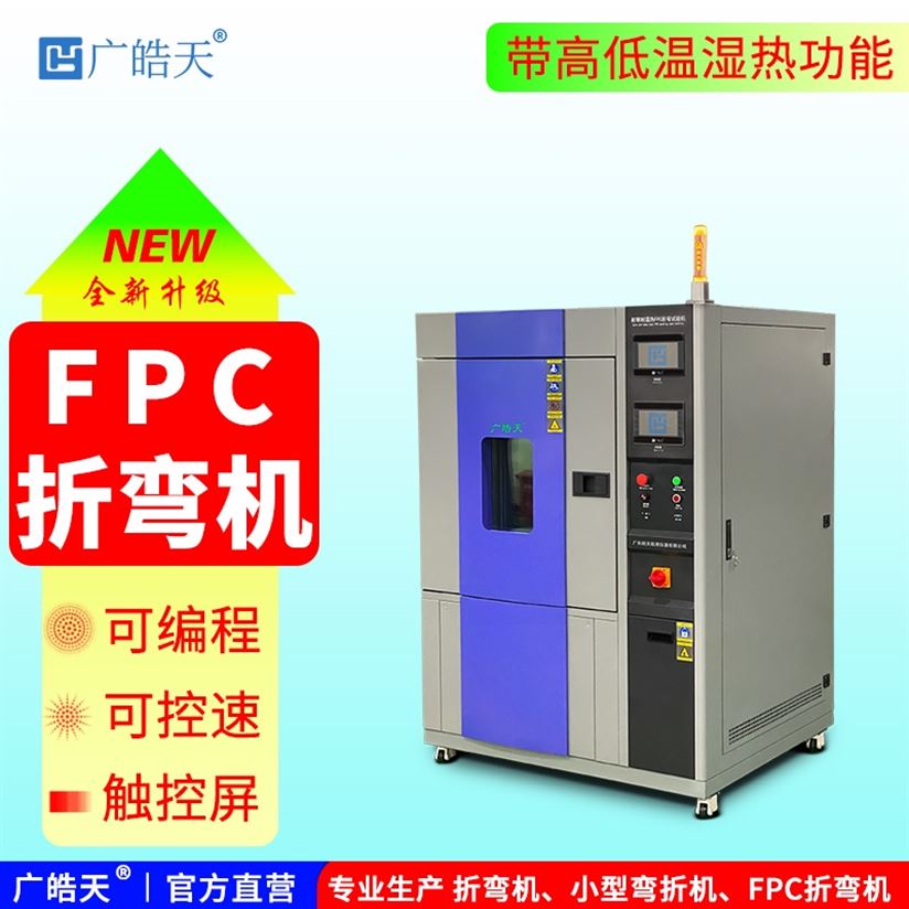 恒溫恒濕折彎試驗機