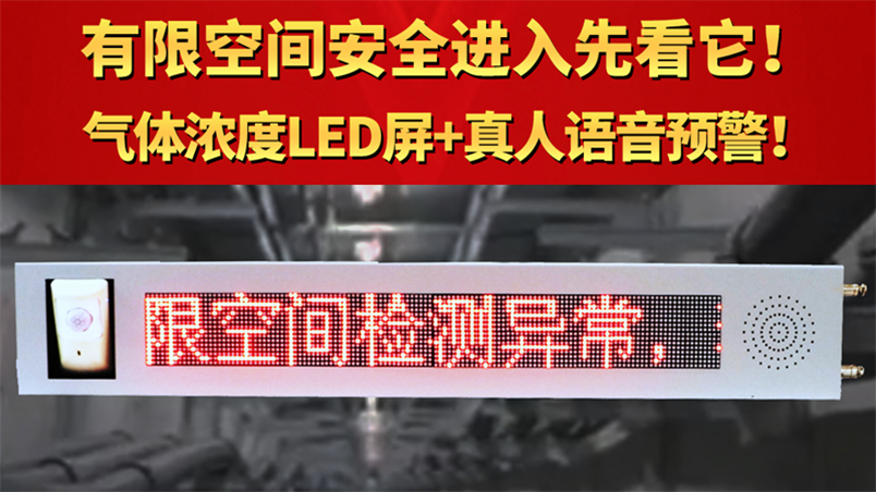 有限空間安全進入先看它！氣體濃度LED屏+真人語音預警！