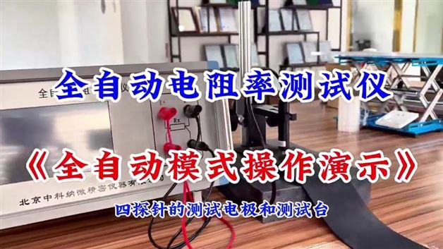 全自動(dòng)電阻率測(cè)試儀《全自動(dòng)模式操作演示》