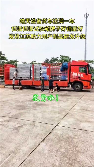 皓天設備又發貨了