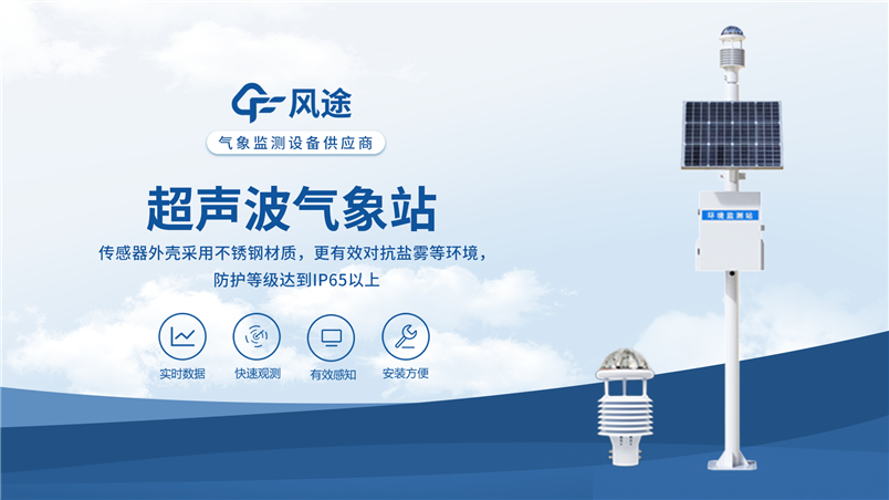 超聲波氣象監測站：無機械部件更耐用！