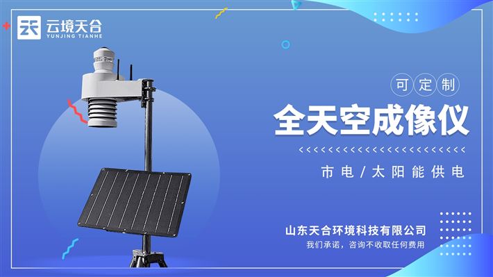 全天空成像儀：無(wú)人值守的對(duì)天空全天候自動(dòng)觀測(cè)