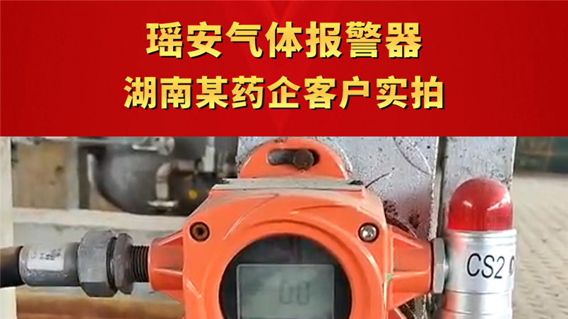 瑤安氣體報警器湖南某藥企實拍