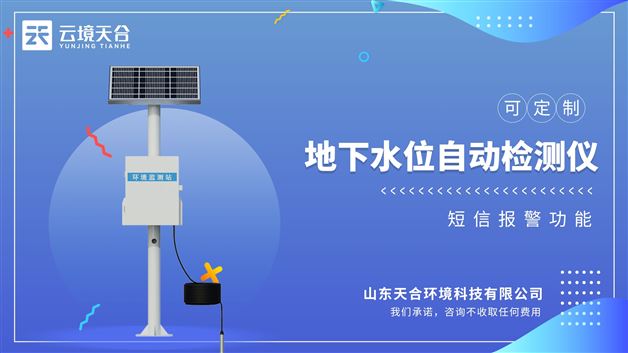 地下水位自动监测仪：确保测量信号能实时的，高精度稳定的输出显示
